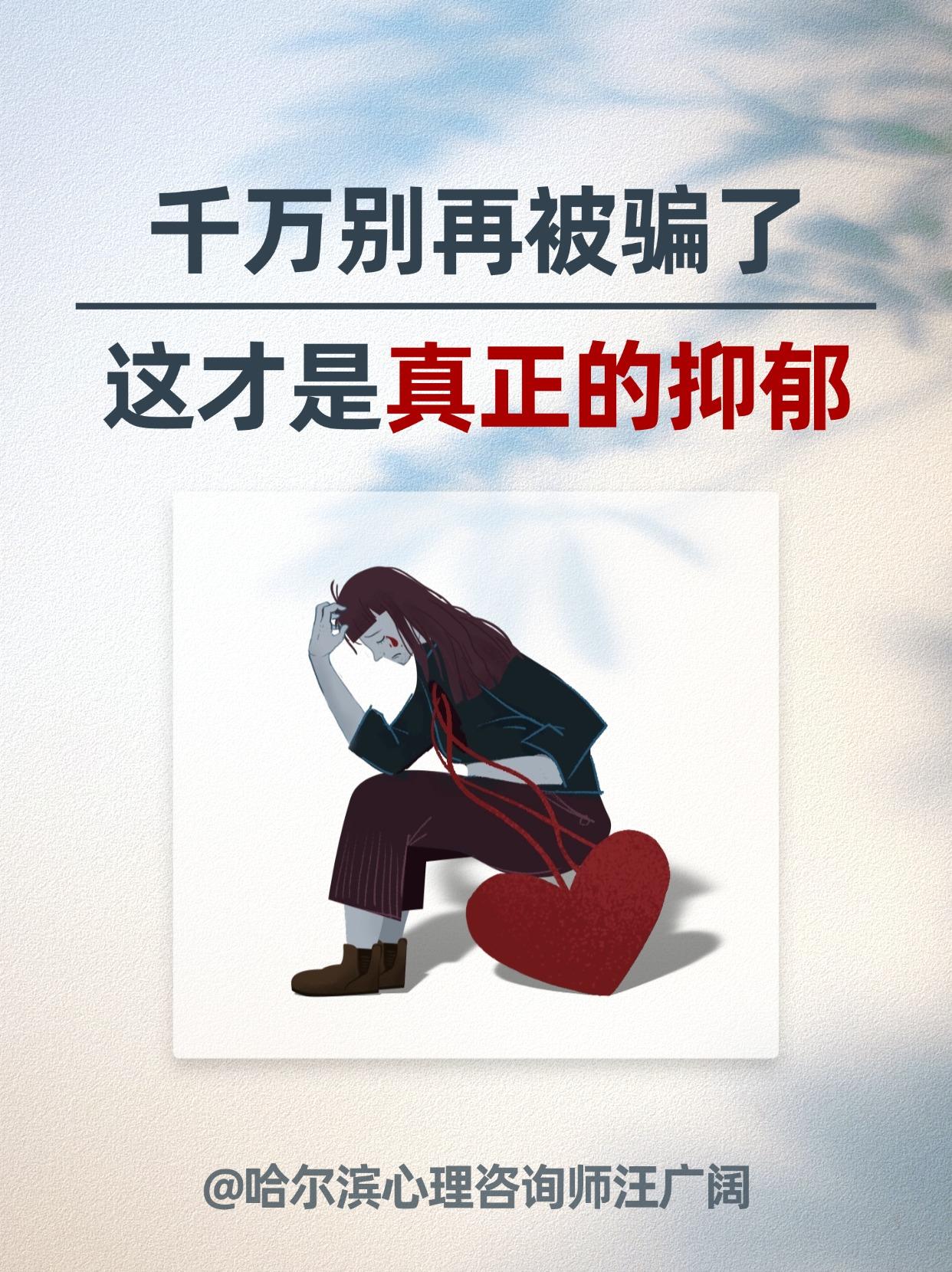 千万别再被骗了，这才是真正的抑郁。