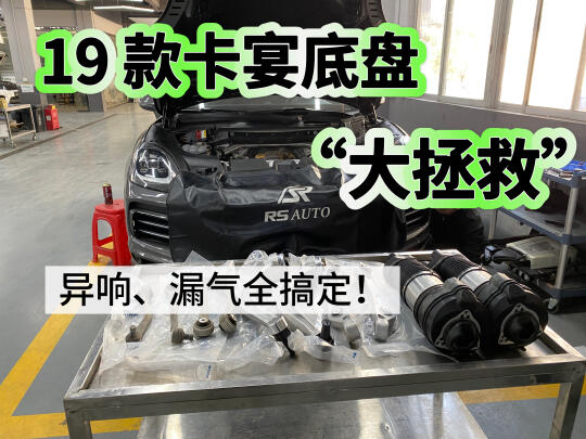 保时捷卡宴维修大揭秘！解决底盘疑难杂症