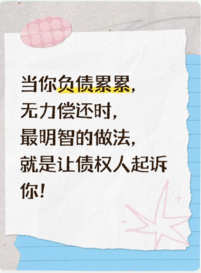 当你负债累累，无力偿还时，最明智的做法，就是让债权人起诉你！