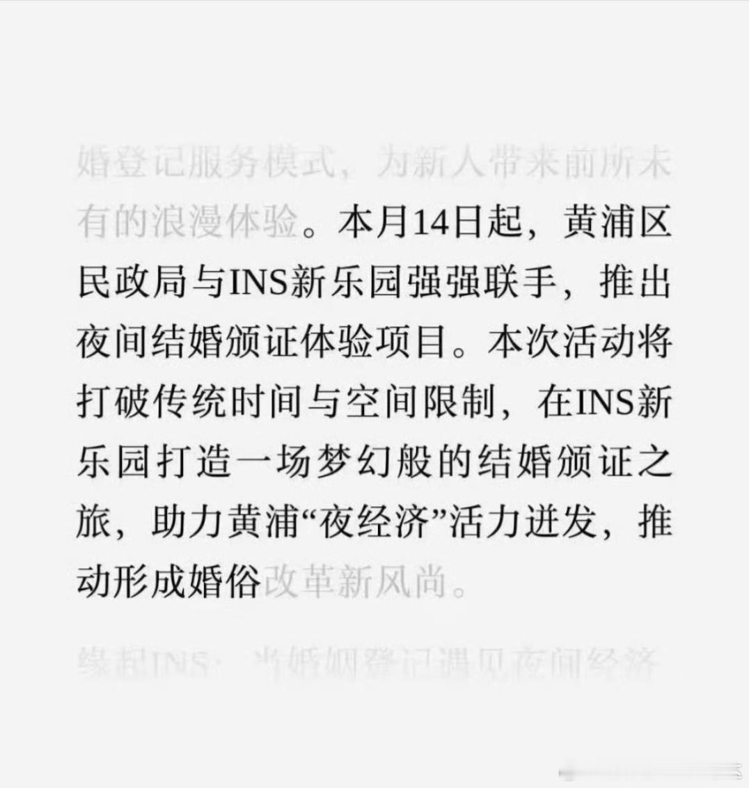 上海黄浦区民政局与INS新乐园强强联手，推出夜间结婚颁证体验项目[哆啦A梦微笑]