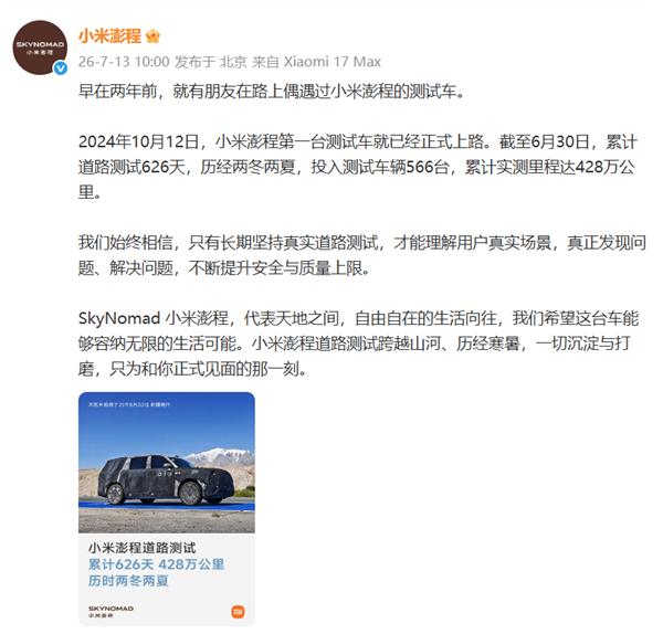 【科技快报网】7月13日，小米澎程披露道路测试相关数据。
2024年10月12日