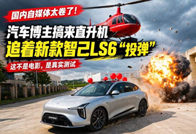 直升机都追不上的智己LS6，真正厉害的不是速度而是这套底盘