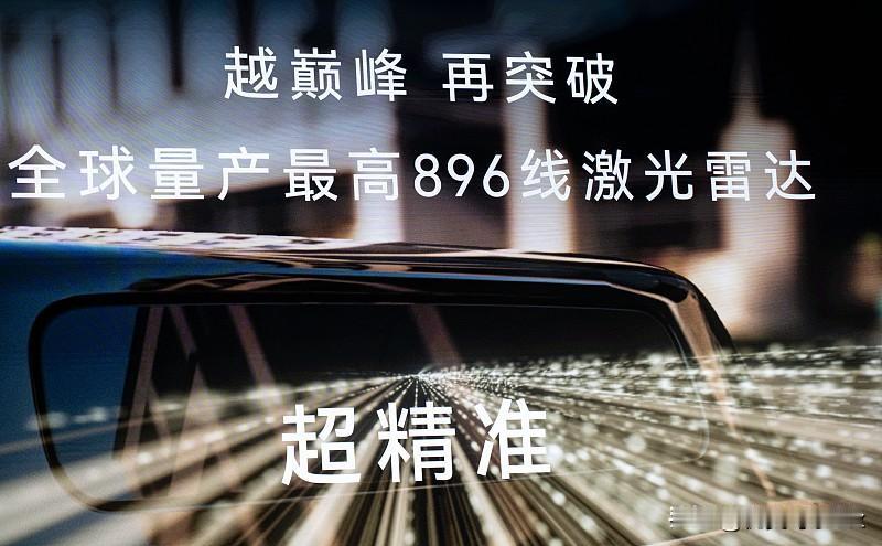 例，神行者8的科技配置。 有哪些硬核实力？从896线激光雷达、到高崑 智驾ADS