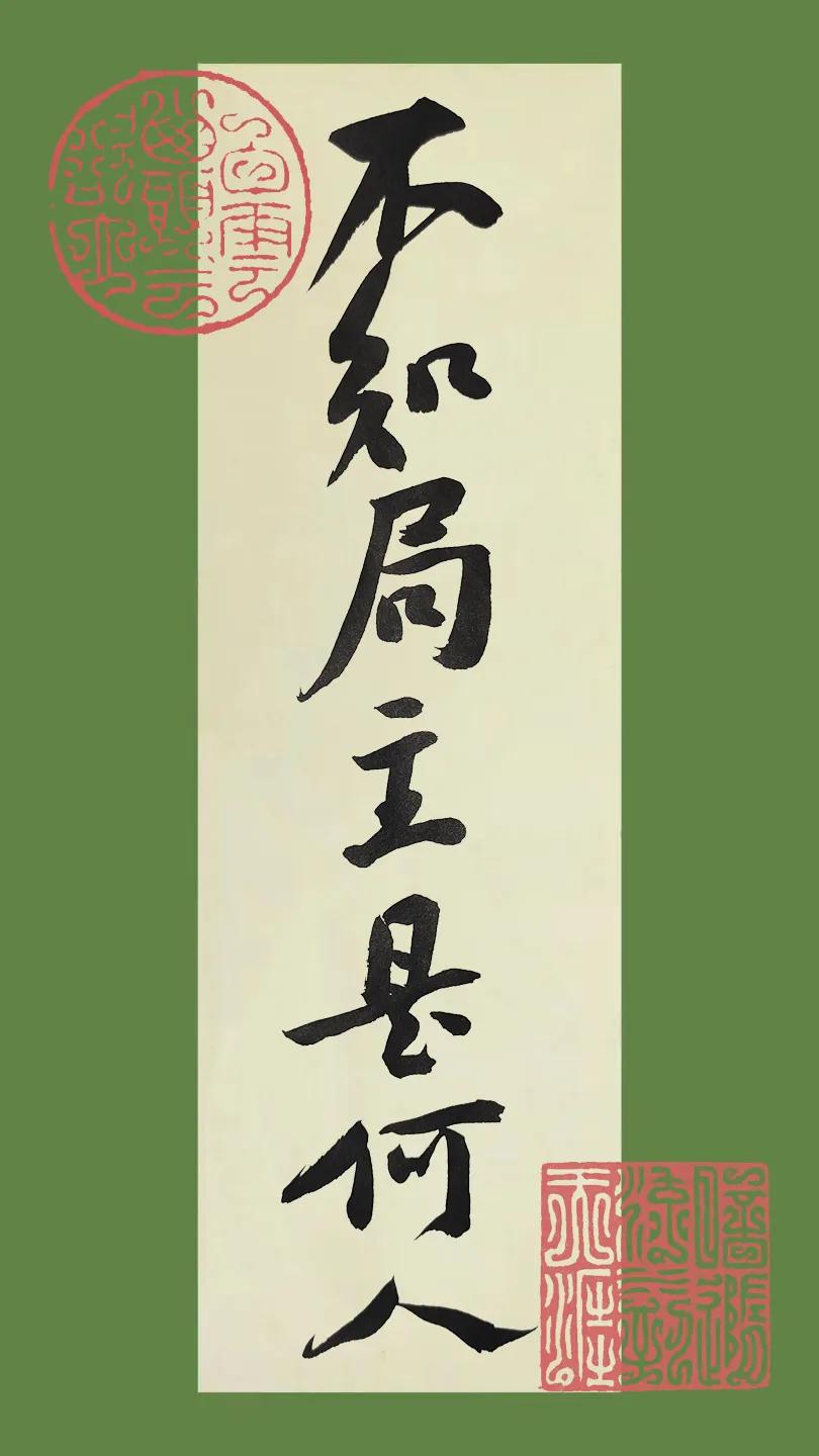 在海栽花一条根，乌鸦落在凤凰林。君是君来臣是臣，不知局主是何人。#何为中华真书艺