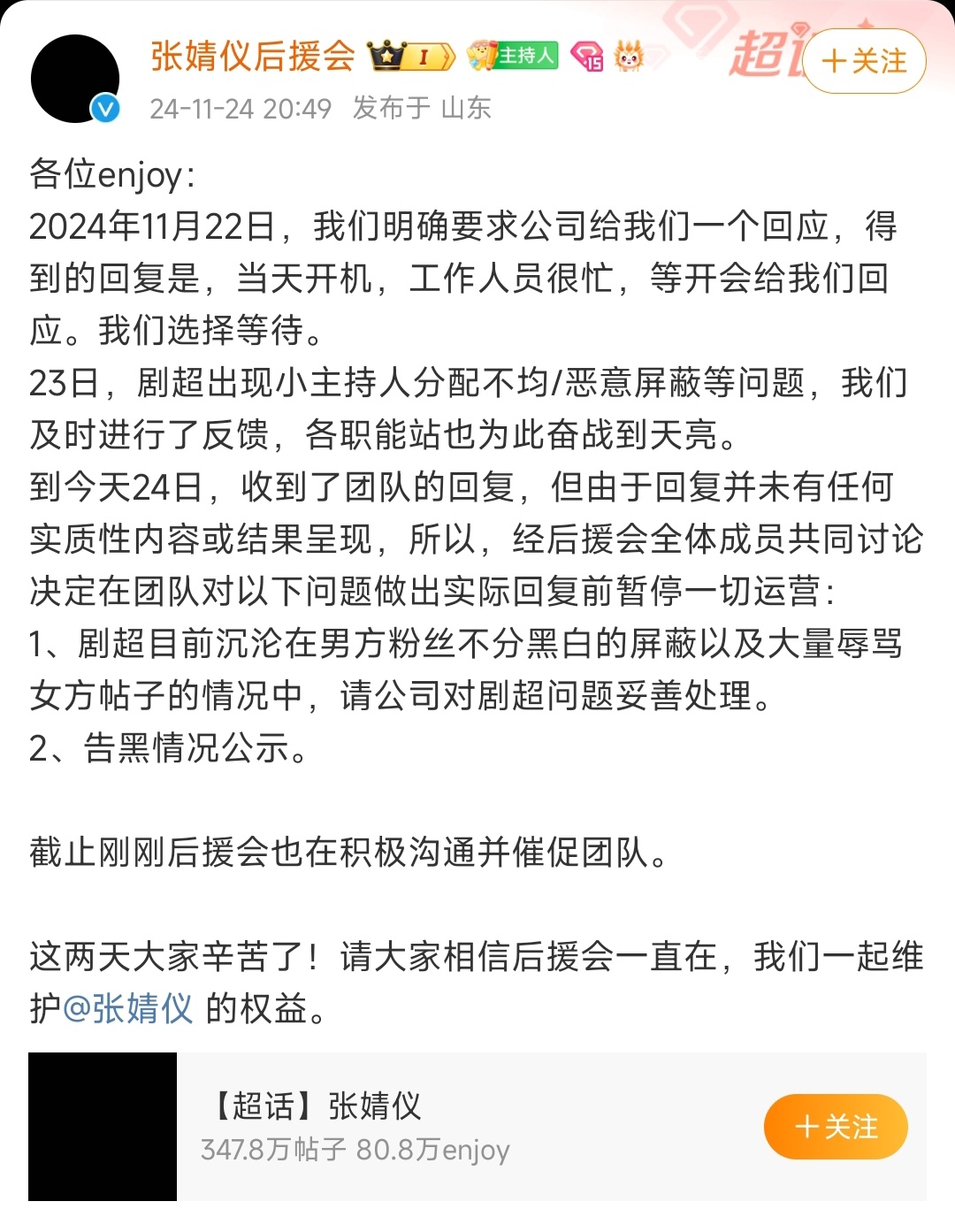 张婧仪后援会发文称暂停一切运营，后援会头像和超话主持人头像也都变成黑色的了，好像