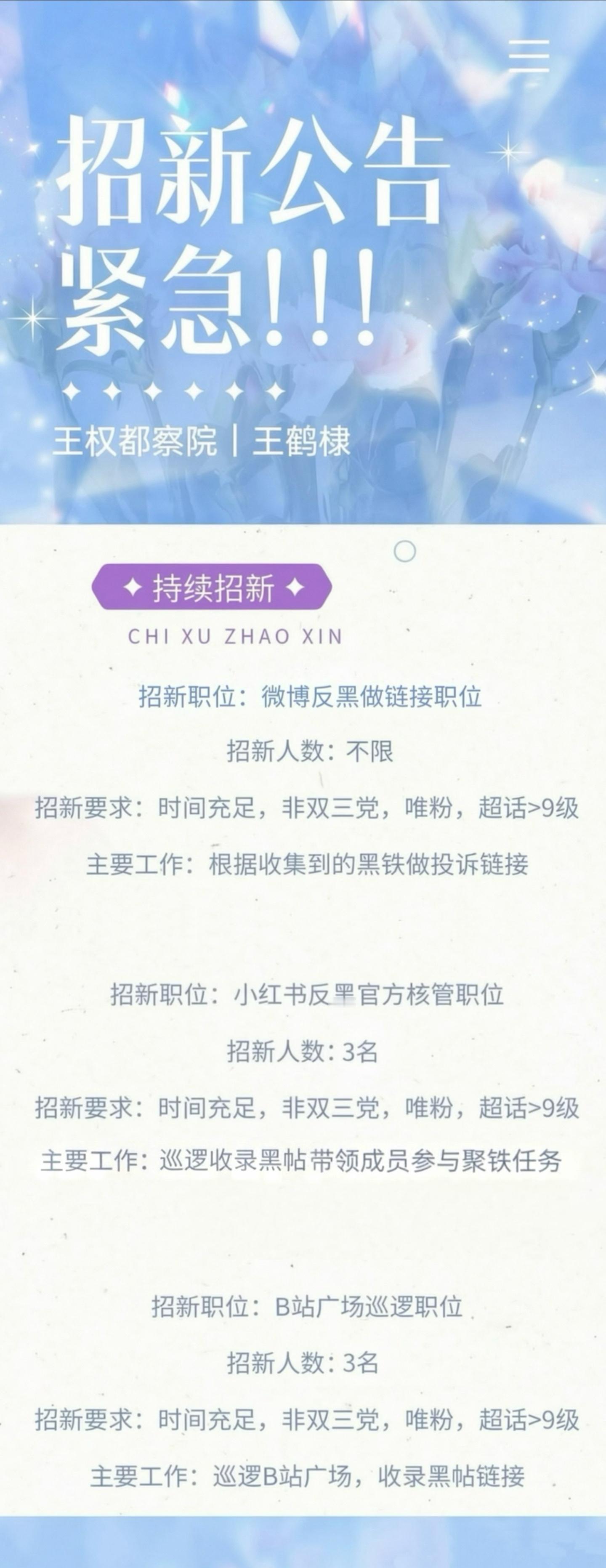 王鹤棣  📣都察院招聘现招聘职位 :1️⃣微博组员若干2️⃣小红书管理人员3名