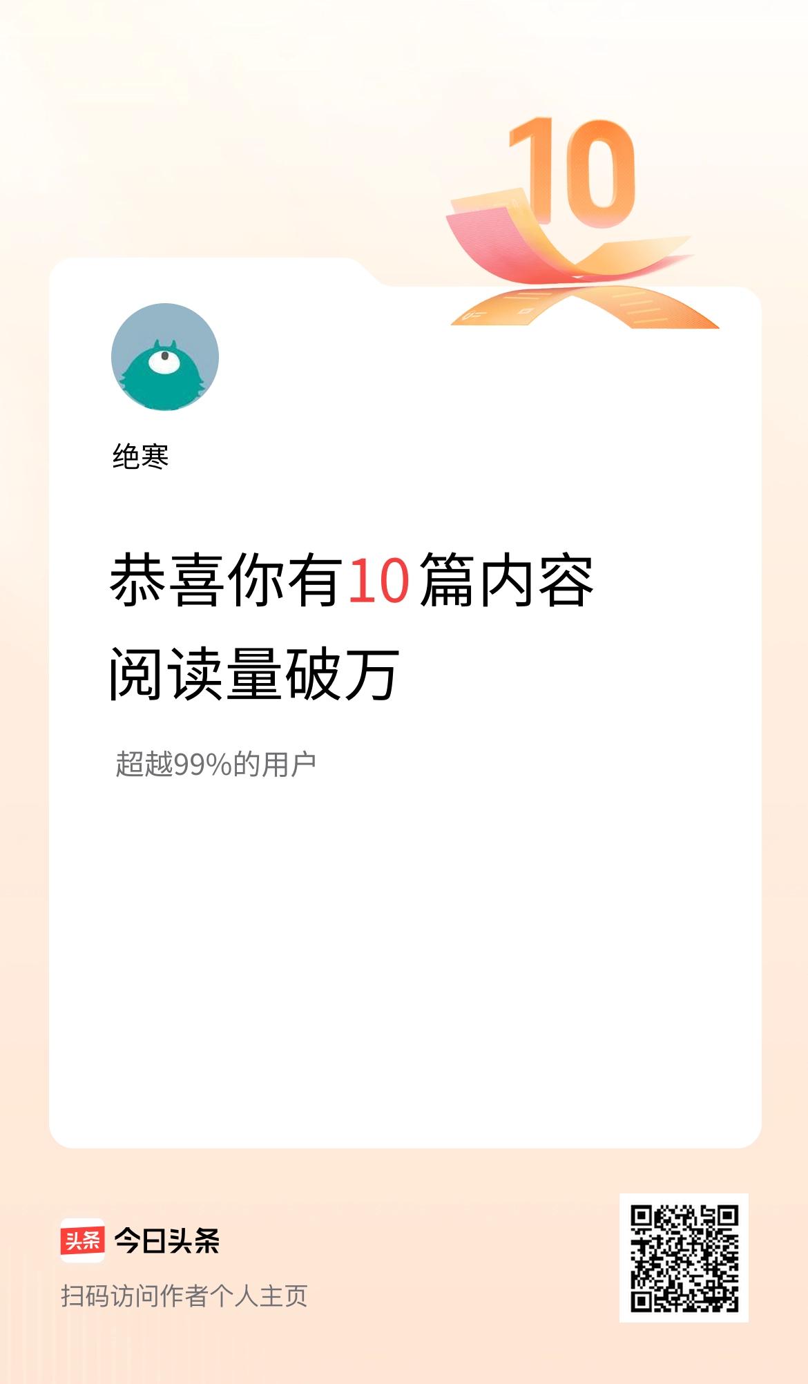 我在头条有10篇内容阅读破万了！