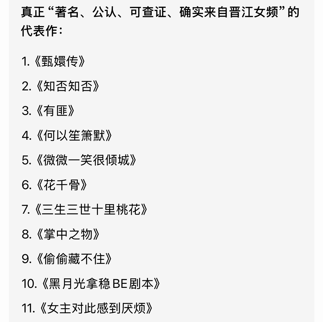 这些大女主文都来自晋江作为国内极具影响力的女性向网络文学平台，晋江文学城依托《甄
