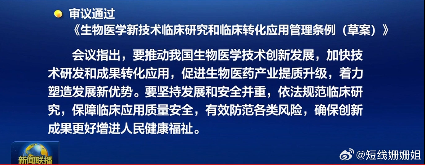 9月12日盘后当晚新闻联播新闻：9月12日国常会审议通过《生物医学新技术临床研究