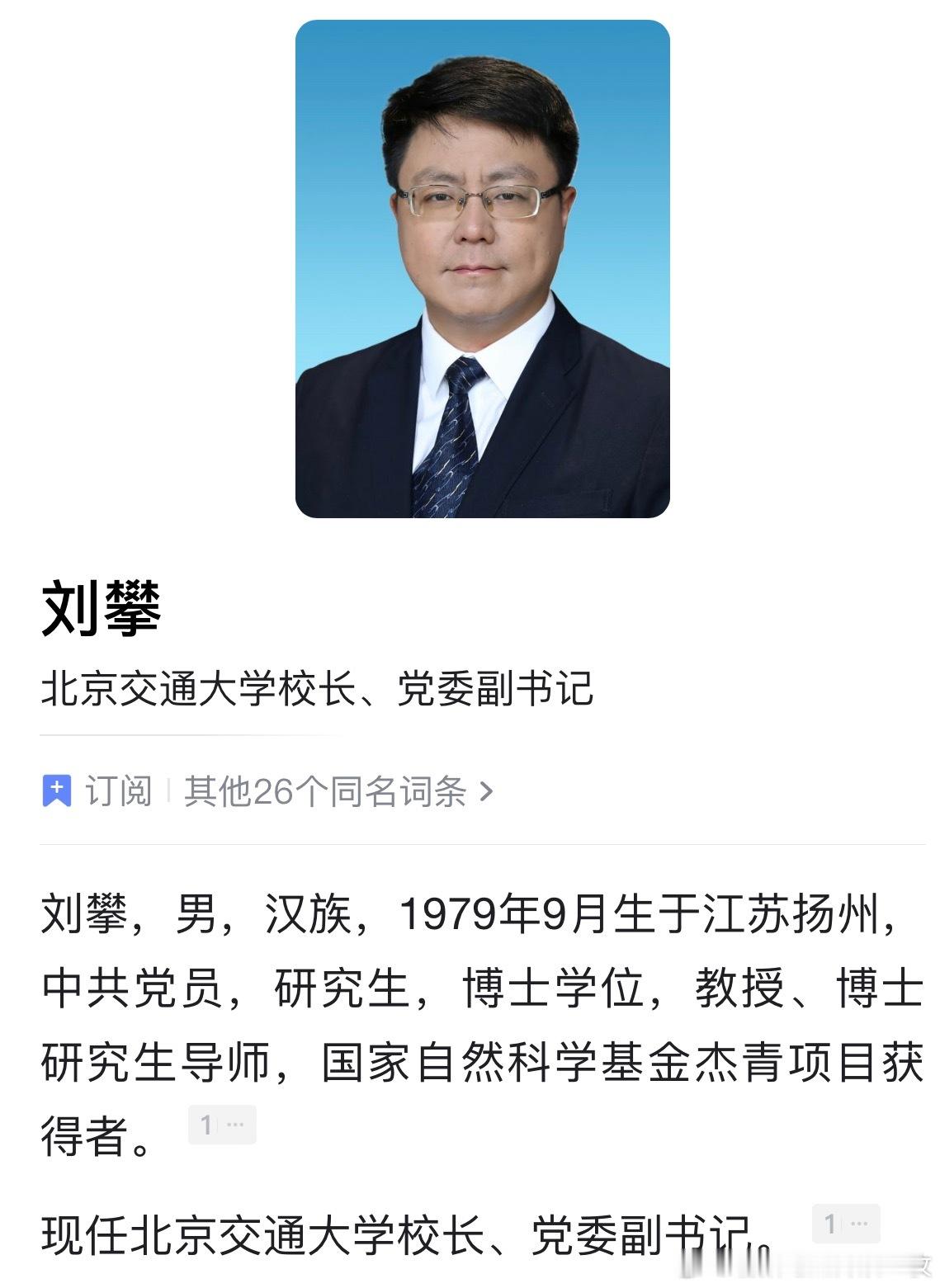 刘攀任北京交通大学校长。 