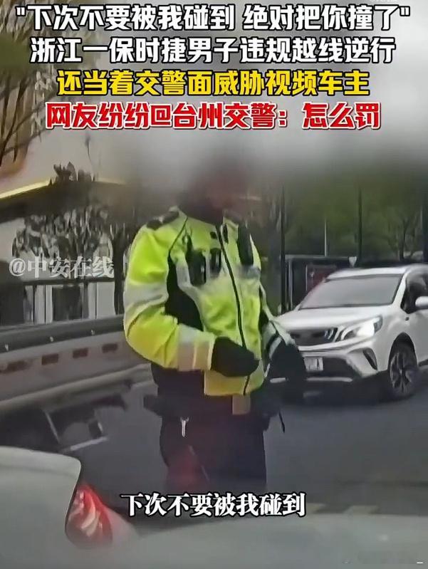 男子被保时捷车主当交警面威胁 还是小看了县乡婆罗门的能量敢这样逆行的，非富即贵，