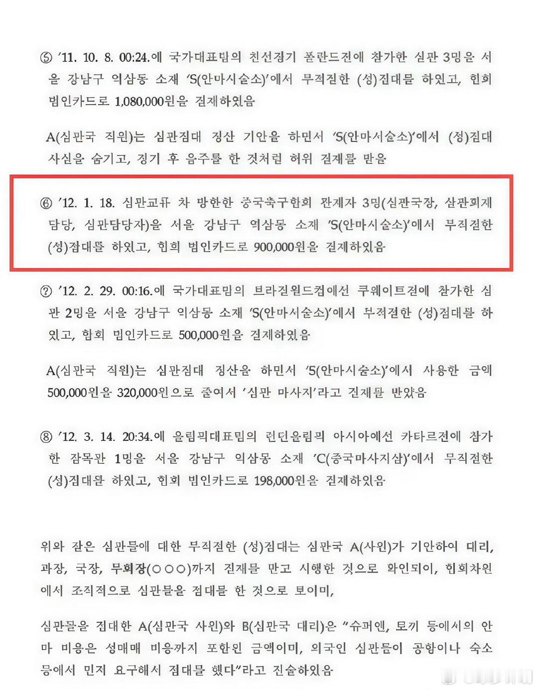 韩国足协性贿赂波及中国裁判，8次违规操作曝光韩国被曝性贿赂3名中国足协人士  0