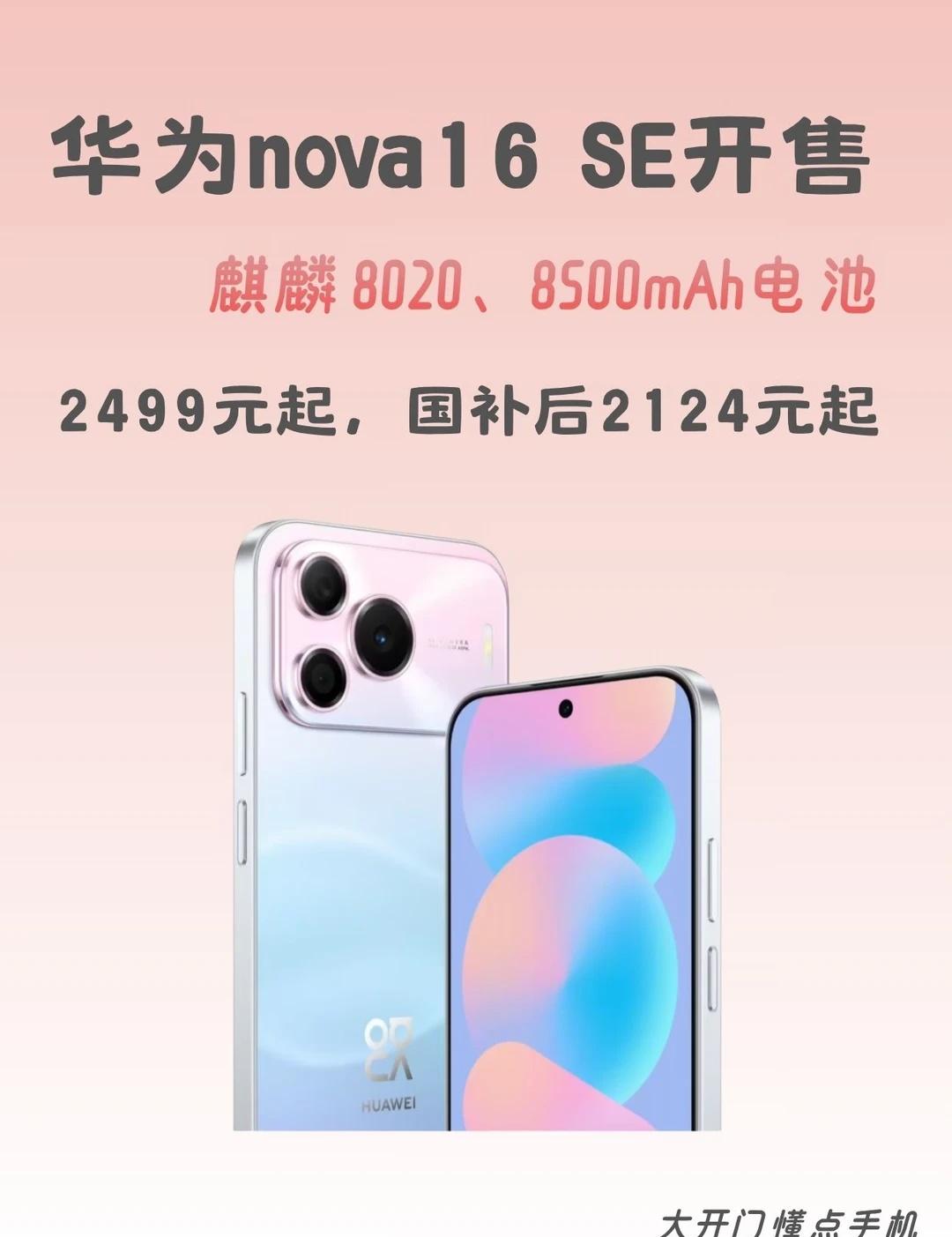 华为nova16 SE开售｜全参数速看
华为nova16 SE 售，原价 249