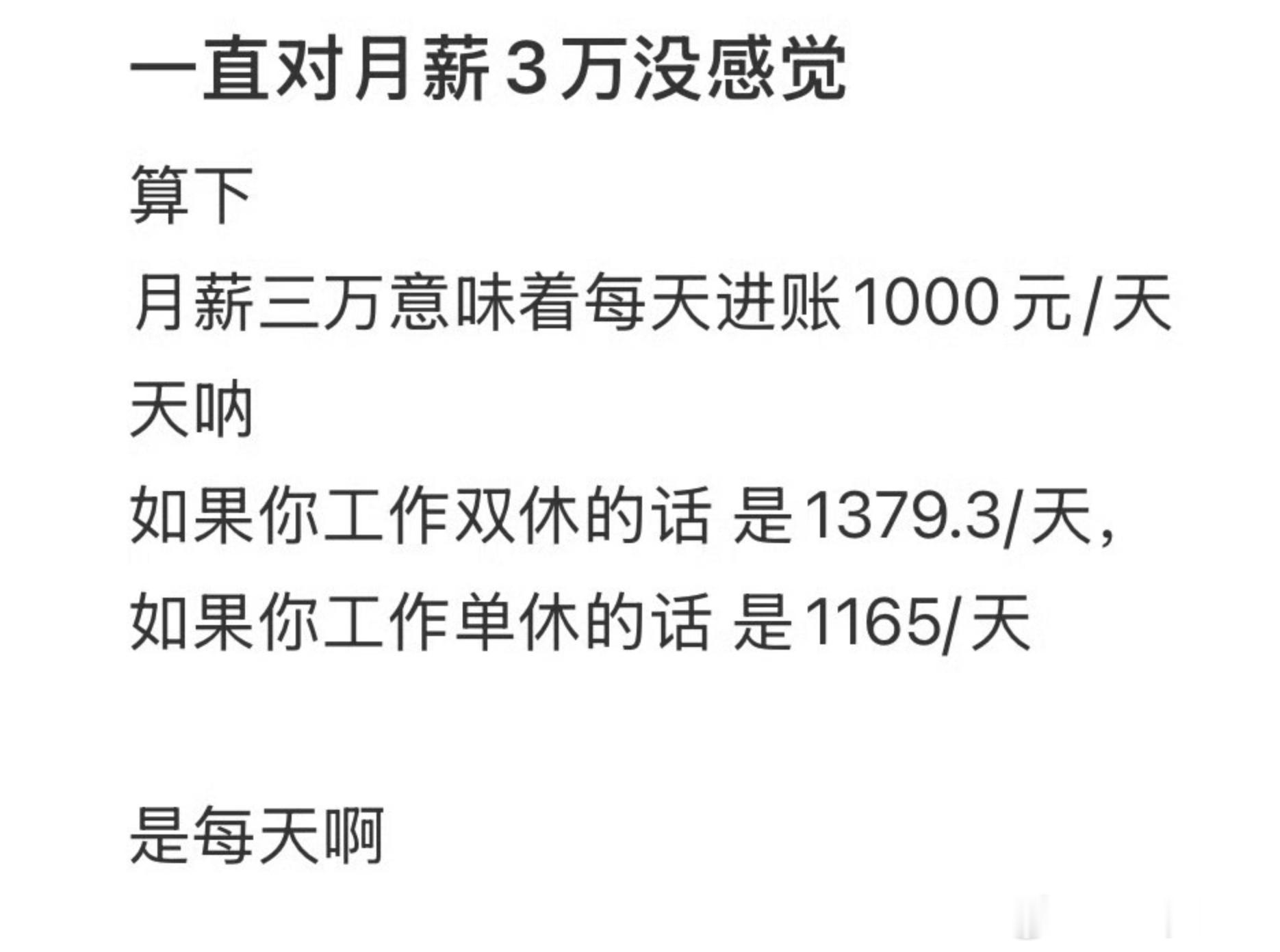 对月薪三万有了直观的感受 能达到月薪三万的人，应该也很少能有双休的吧，一般都是行