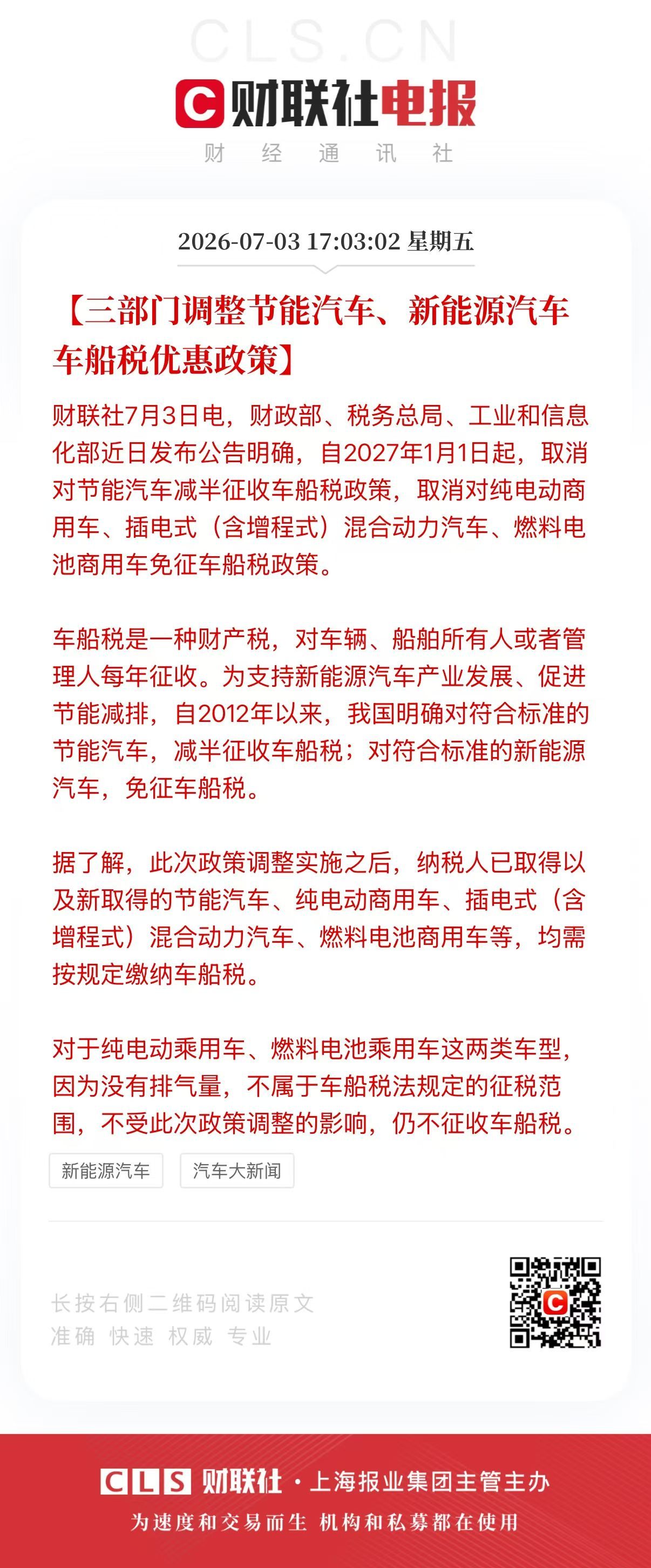 增程和插混2027.1.1要收车船税了纯电会免收到哪年呢