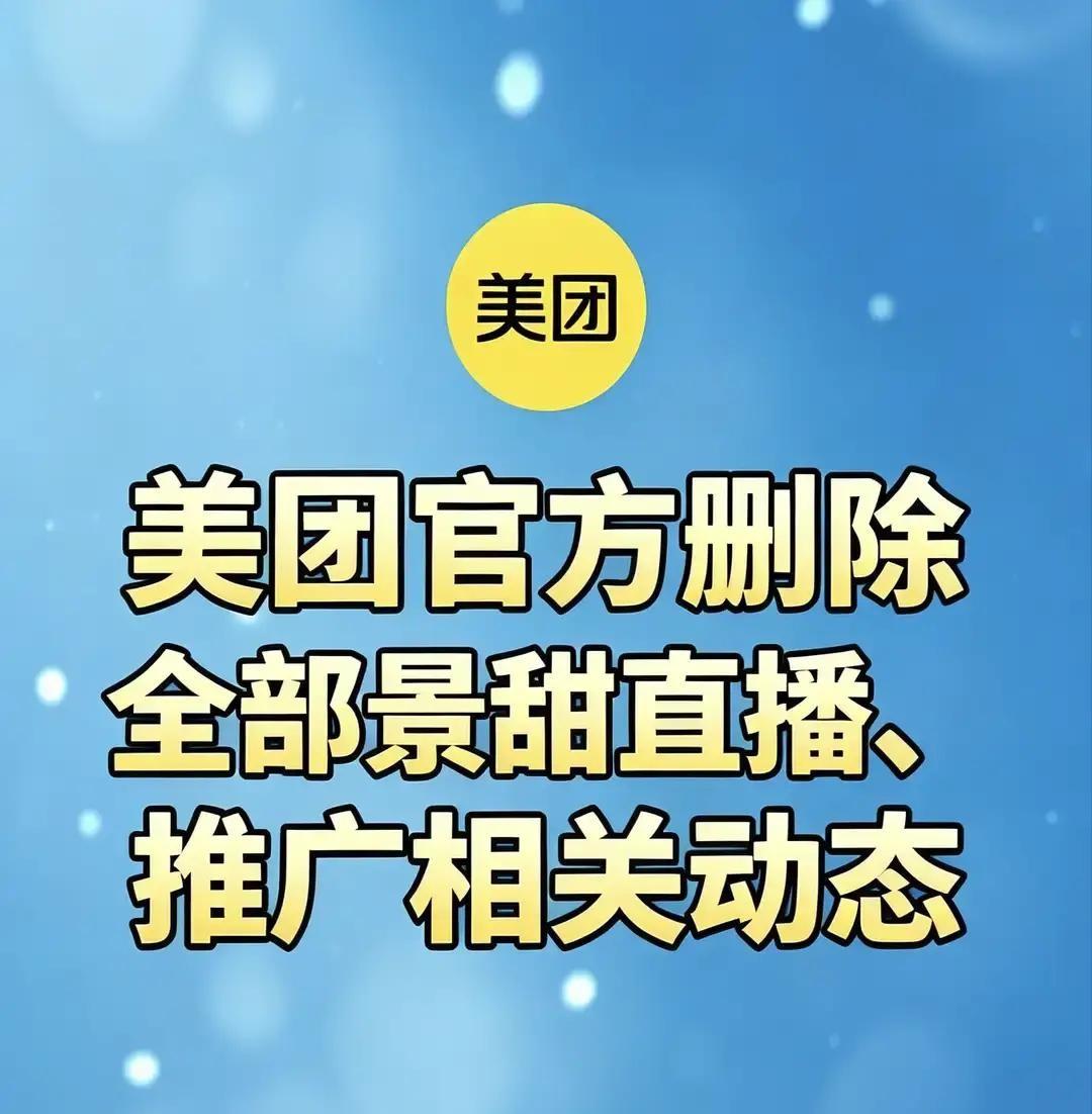 景甜这回有点亏了。美团虽然没发官方公告，但动作很明显。


美团官方微博上，所有