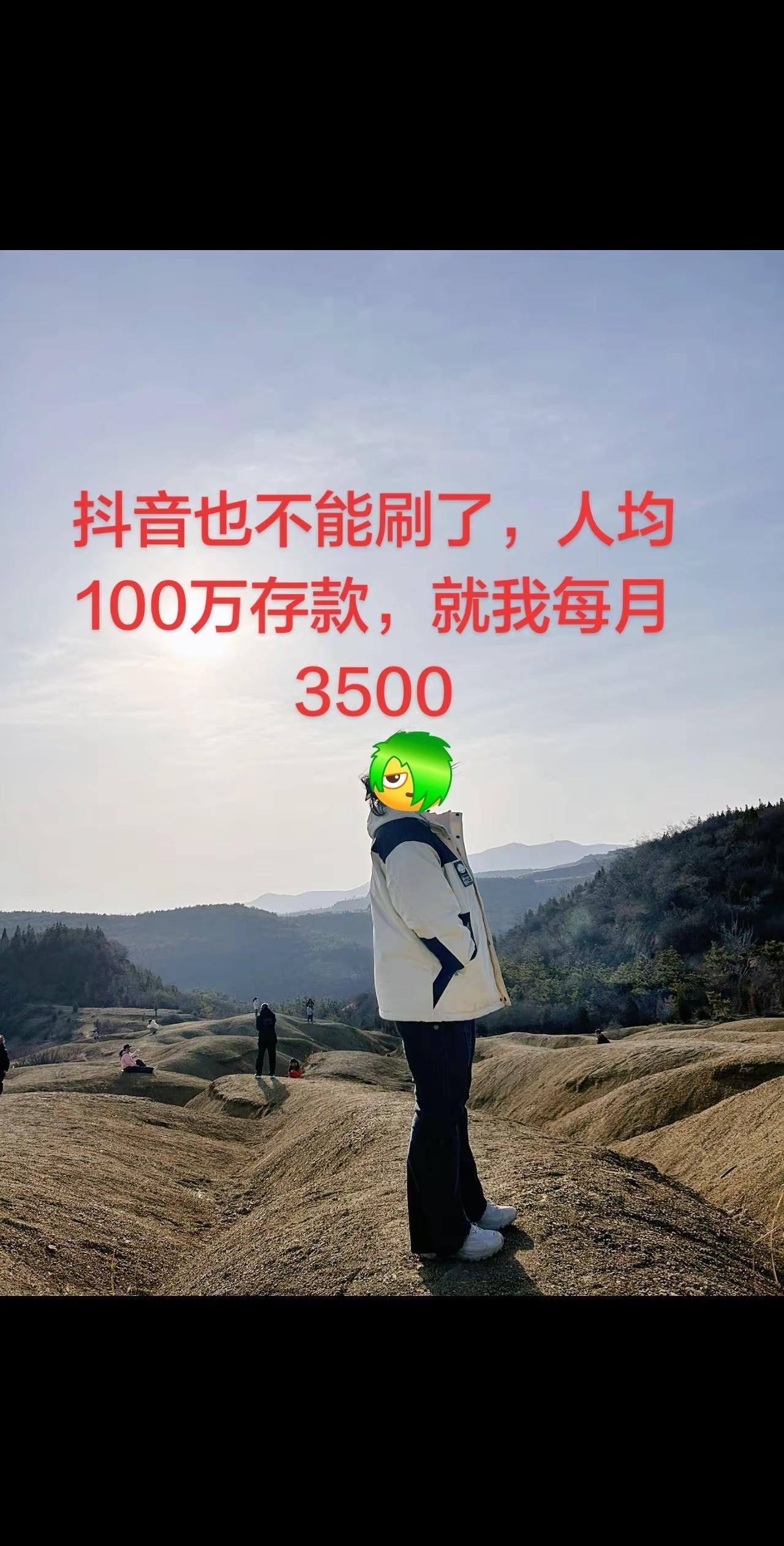也不能刷了，人均存款100万，就我3500穷叉叉