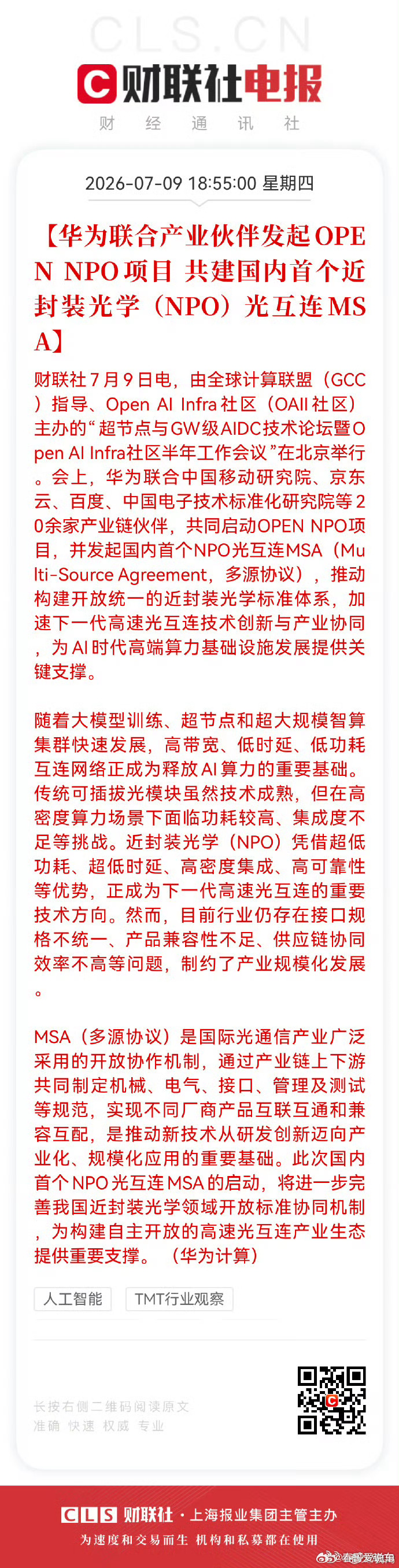 华为联合伙伴发起OPEN NPO项目华为牵头，联合移动、百度、京东云、光器件/设