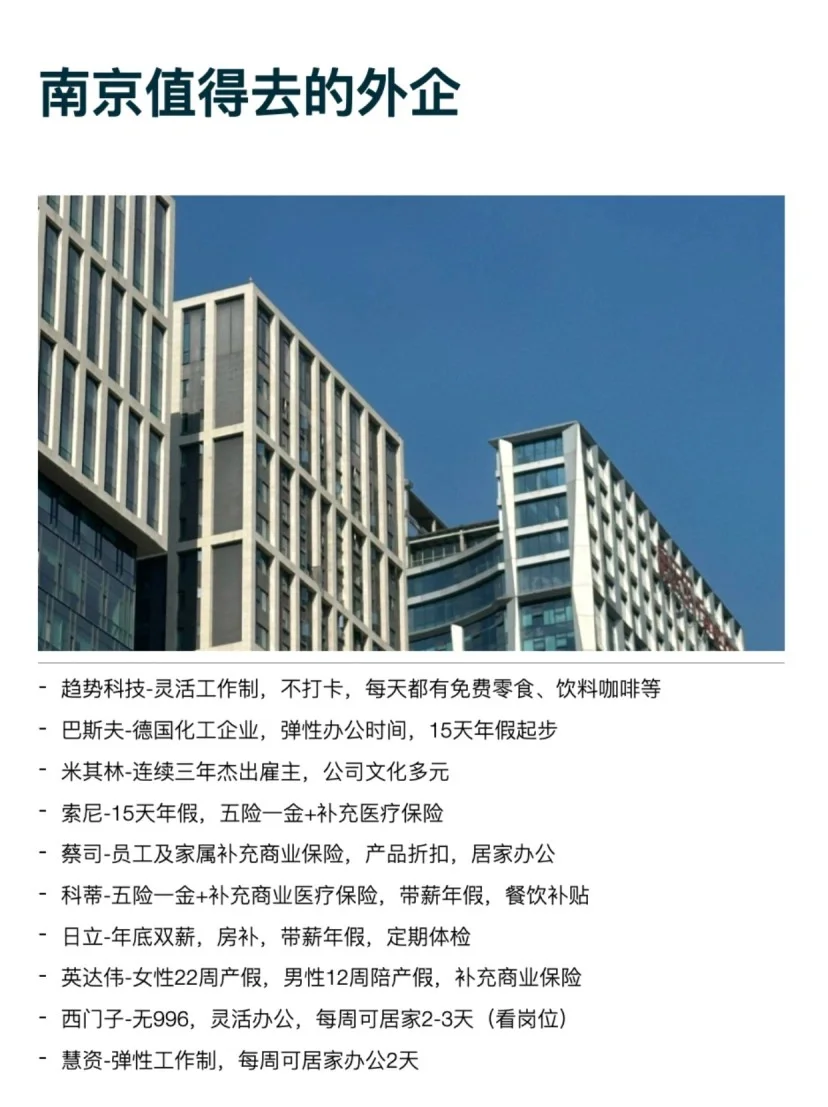 南京这些外企还是很香的
