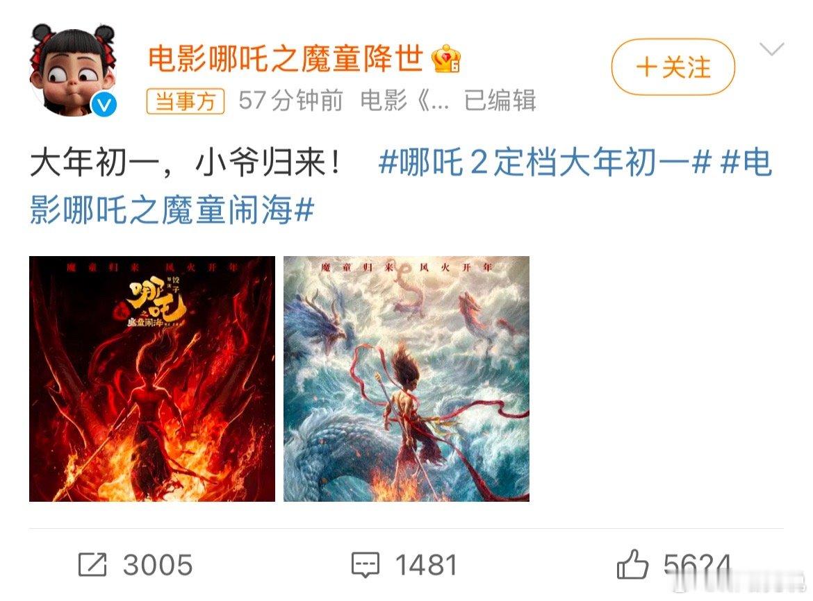 哪吒2定档大年初一  跨年电影愿  魔童来了，这下的春季档注定要翻江倒海了！ 