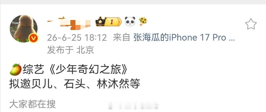 🥭综艺《少年奇幻之旅》拟邀贝儿、石头、林沐然等 