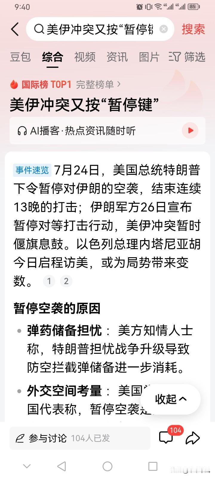 7月27日援引多方消息称：“美国总统特朗普于24日下令暂停对伊朗连续13晚的空袭