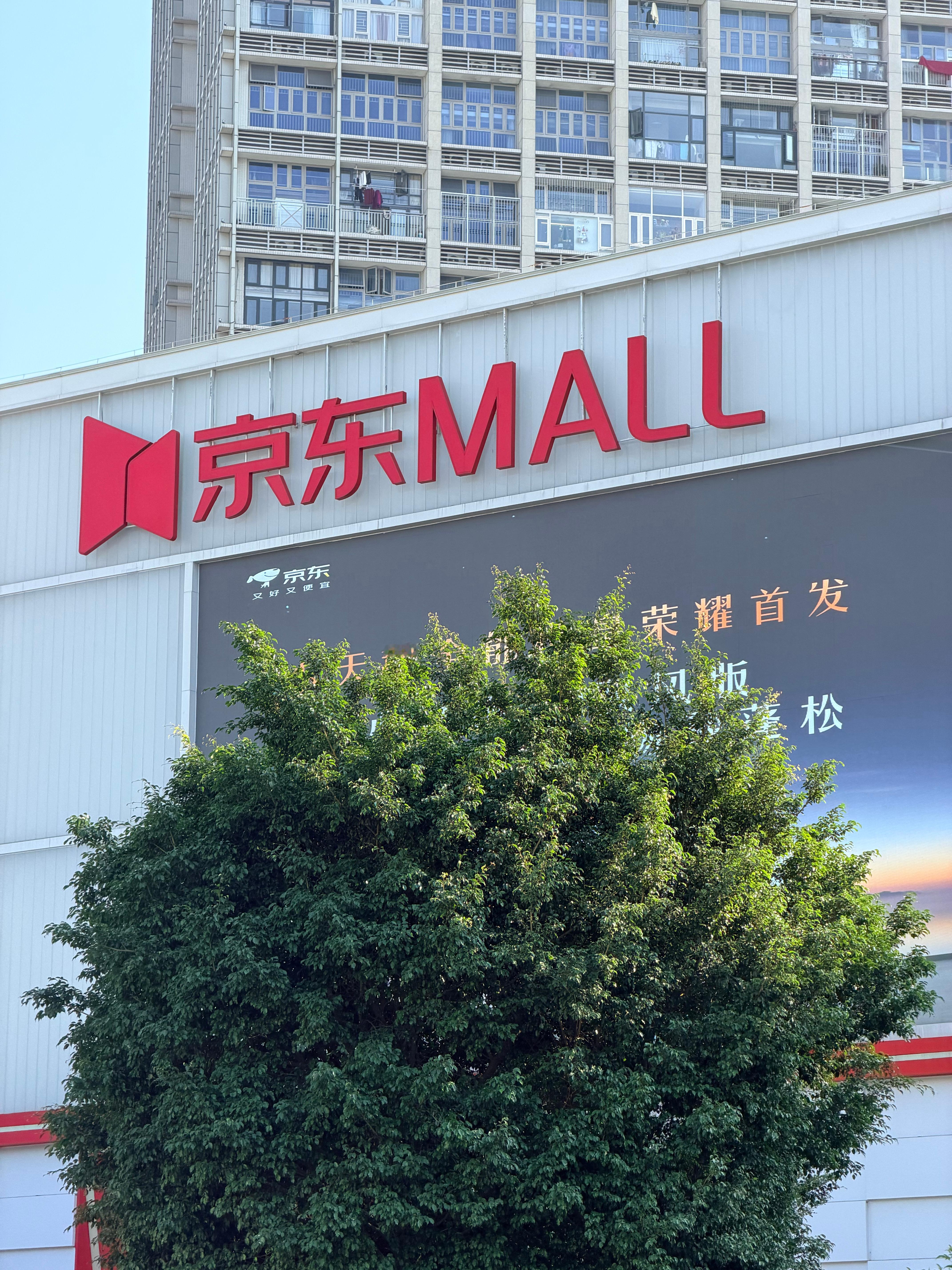 老婆休息，一起来逛了下京东MALL，没感觉出来跟传统家电卖场有什么区别呀…… 