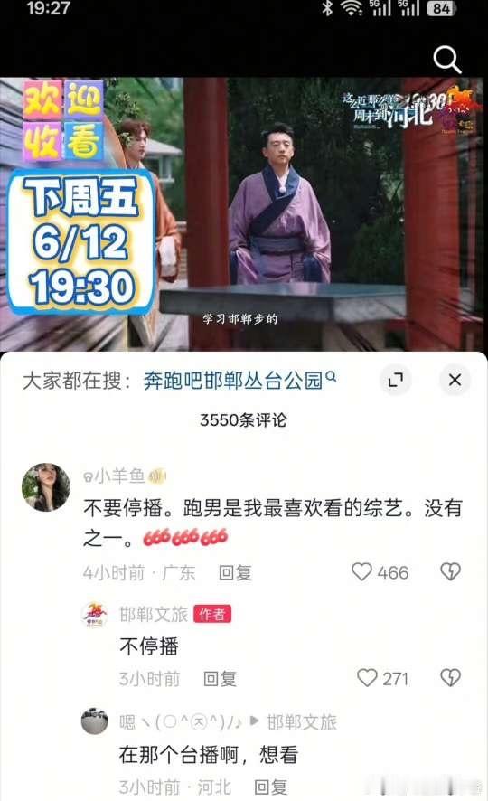 投明天要播的跑男那一期邯郸文旅说了不停播 