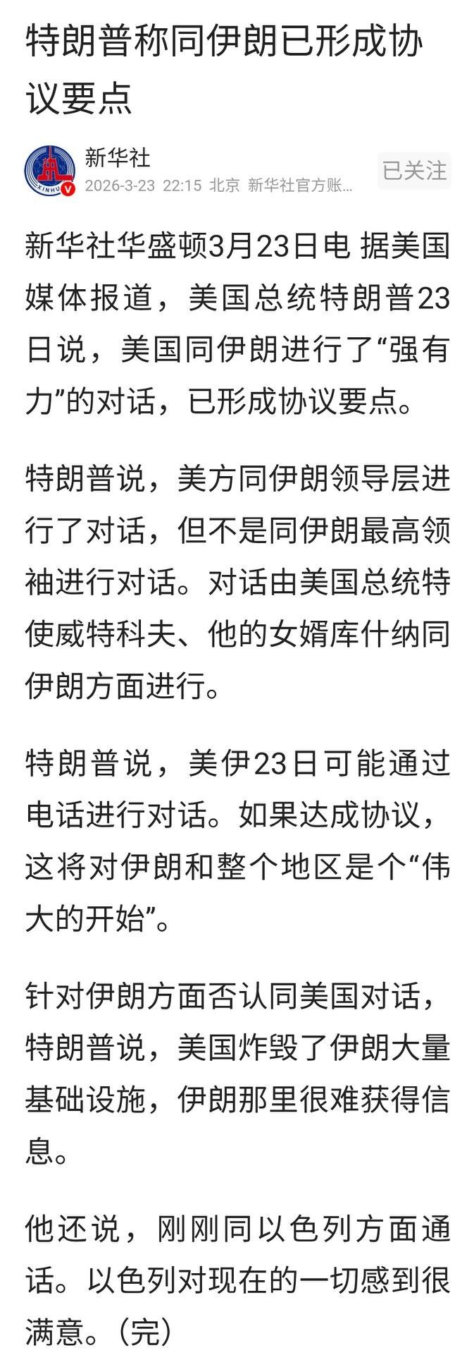 特朗普称已同伊朗领导层进行富有成效的对话！
伊朗外交部否认与美国进行了对话！说特