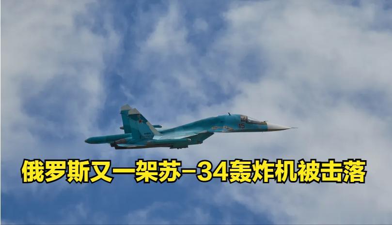 乌克兰又击落一架俄罗斯 Su-34战斗轰炸机，另一架苏-30SM战斗机逃脱。几天