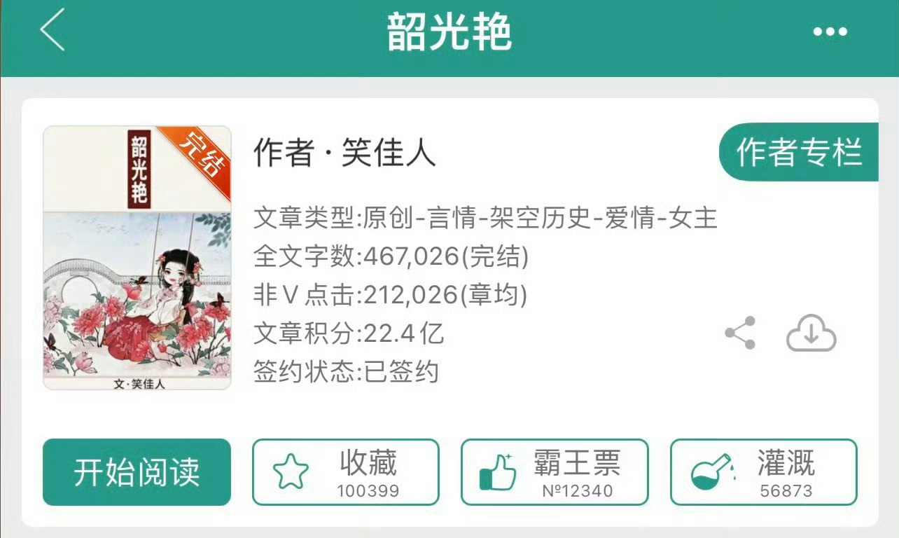 小说推荐：《韶光艳》 作者:笑佳人简评：聪慧娇俏小表妹vs心机腹黑世子爷，一见钟