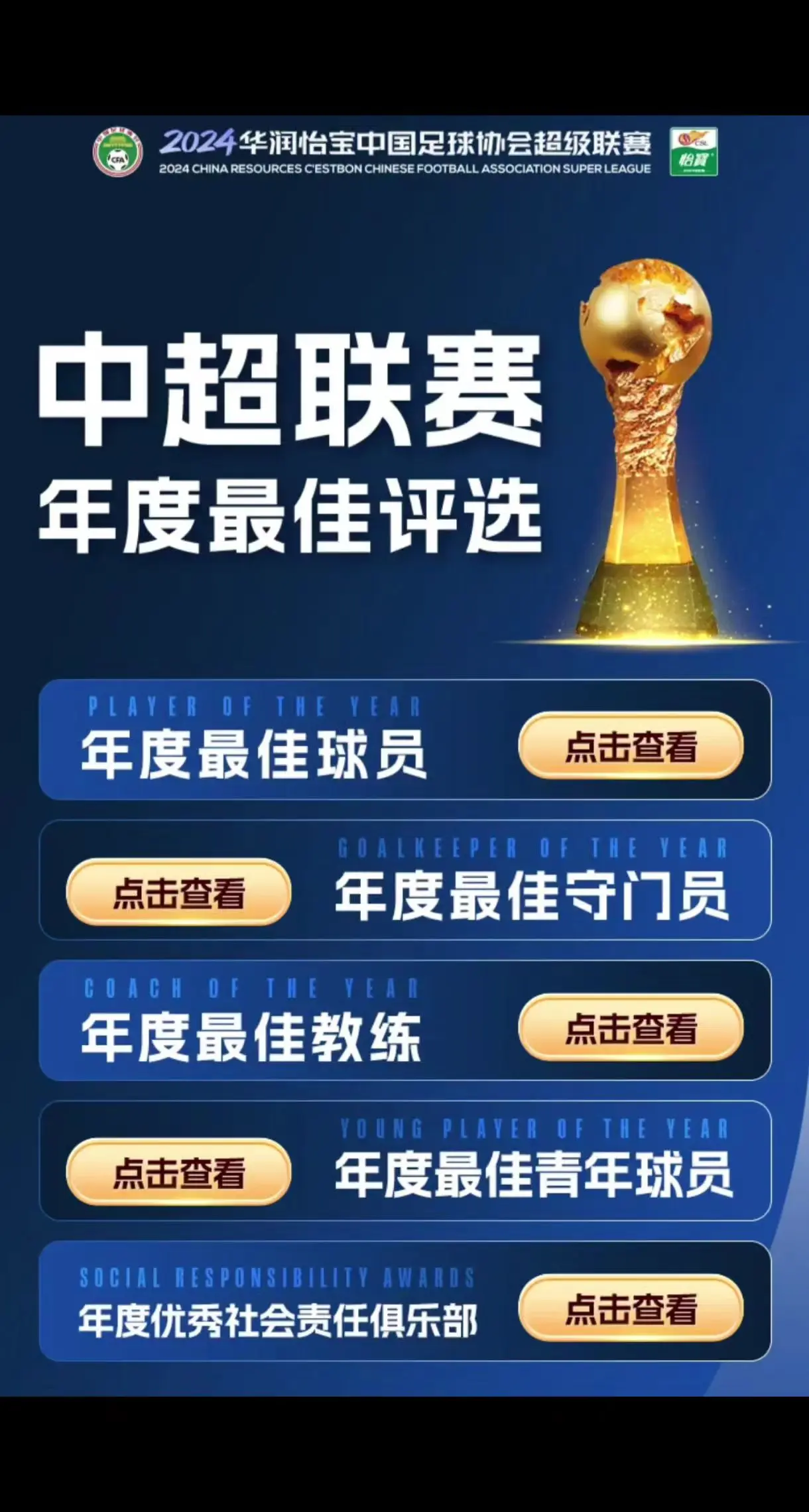 2024中超联赛年度最佳评选投票开启 2024中甲联赛、中乙联赛年度最...