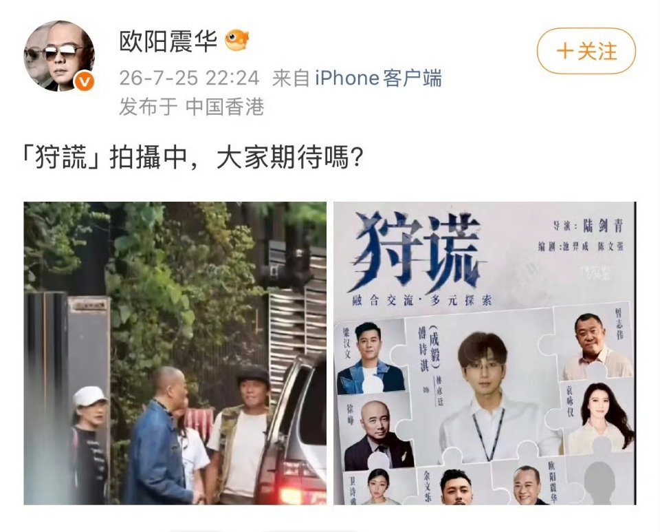 欧阳震华进组成毅狩谎！！这剧阵容太强了