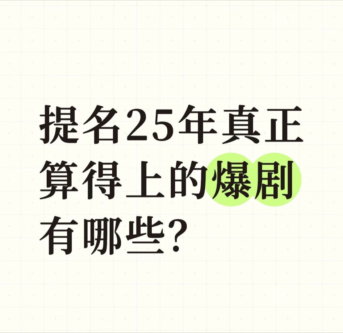 提名25年真正算得上的爆剧有哪些？ 