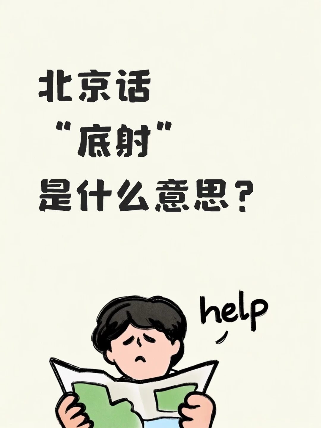 北京话“底射”是什么意思？