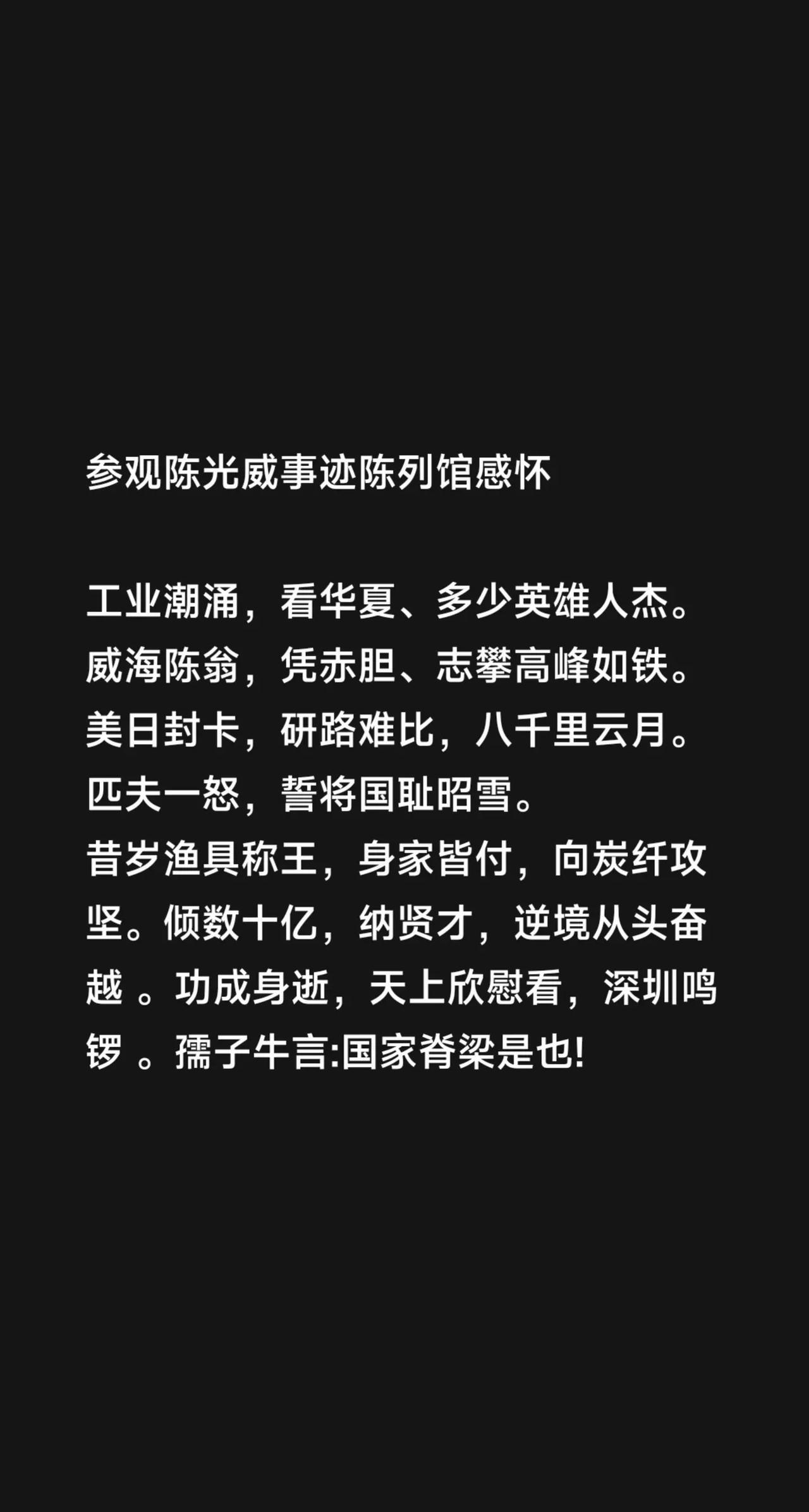 念奴娇参观陈光威事迹陈列馆感怀 工业潮涌，看华夏、多少英雄人杰。威海陈翁，凭赤胆