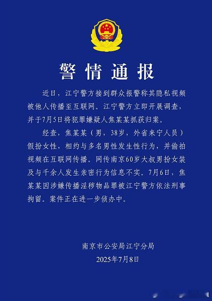 南京红老头系38岁男子江宁警方：38岁男子假扮女性相约与多名男性发生性行为。网传