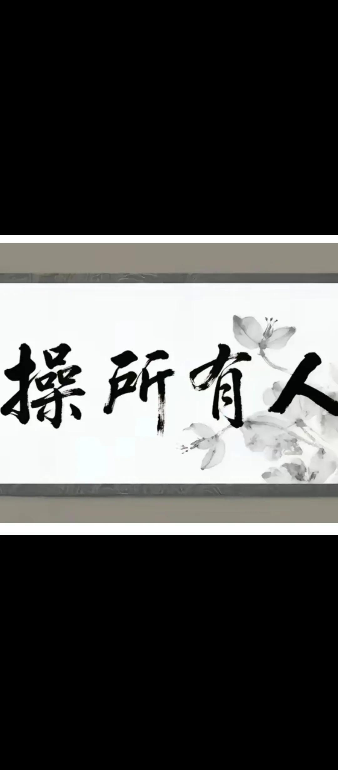 如图.有人说，这幅挂件是块“试金石”，专门检验人的情绪。
情绪好、稳定的人，是从