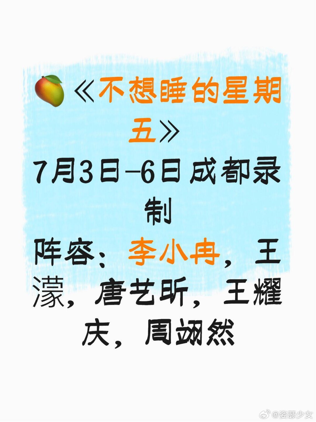 🥭《不想睡的星期五》，7.3~7.6成都录制 