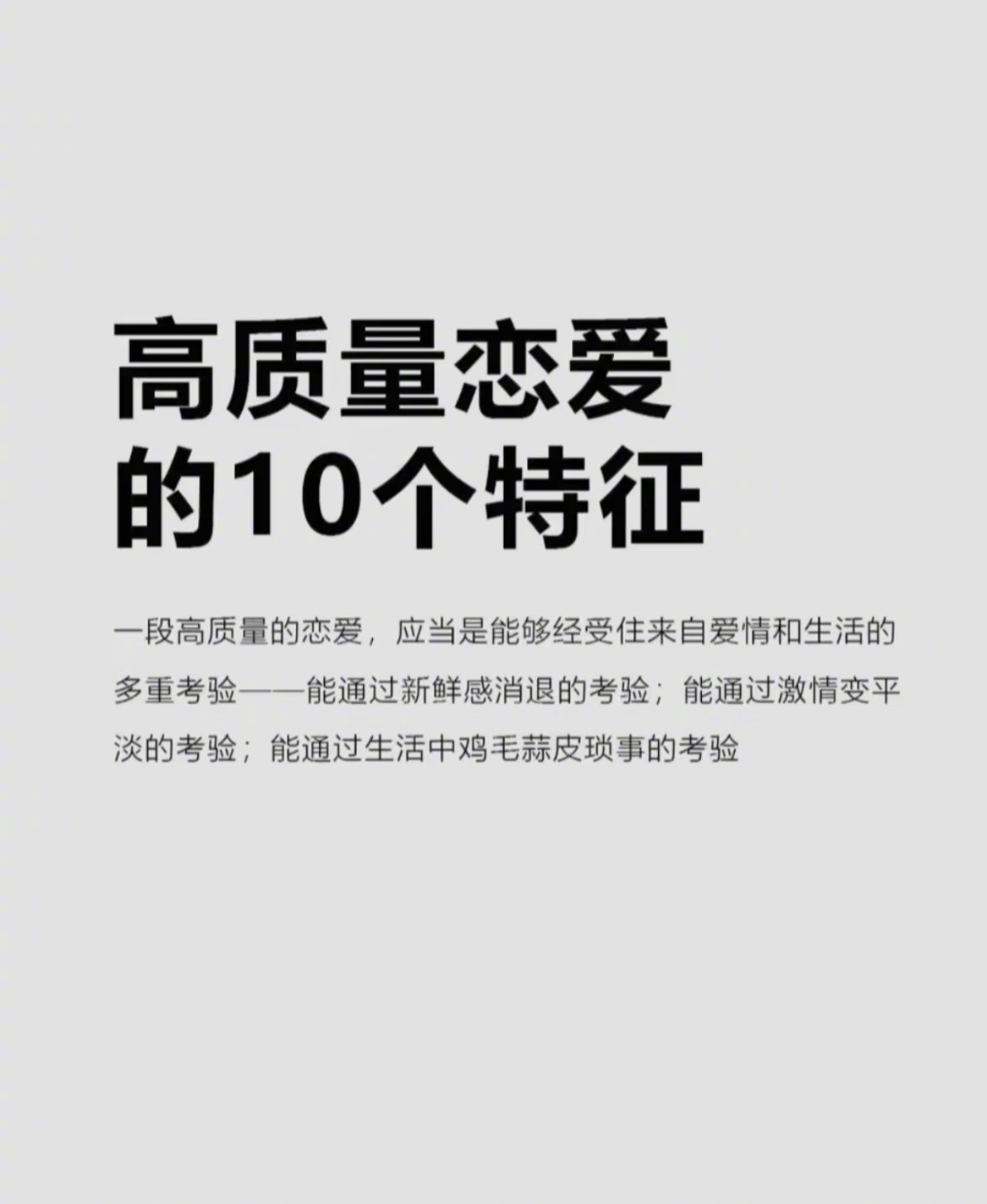 “高质量恋爱的十个特征”一段高质量的恋爱，应当是能够经受住来自爱情和生活的多重考