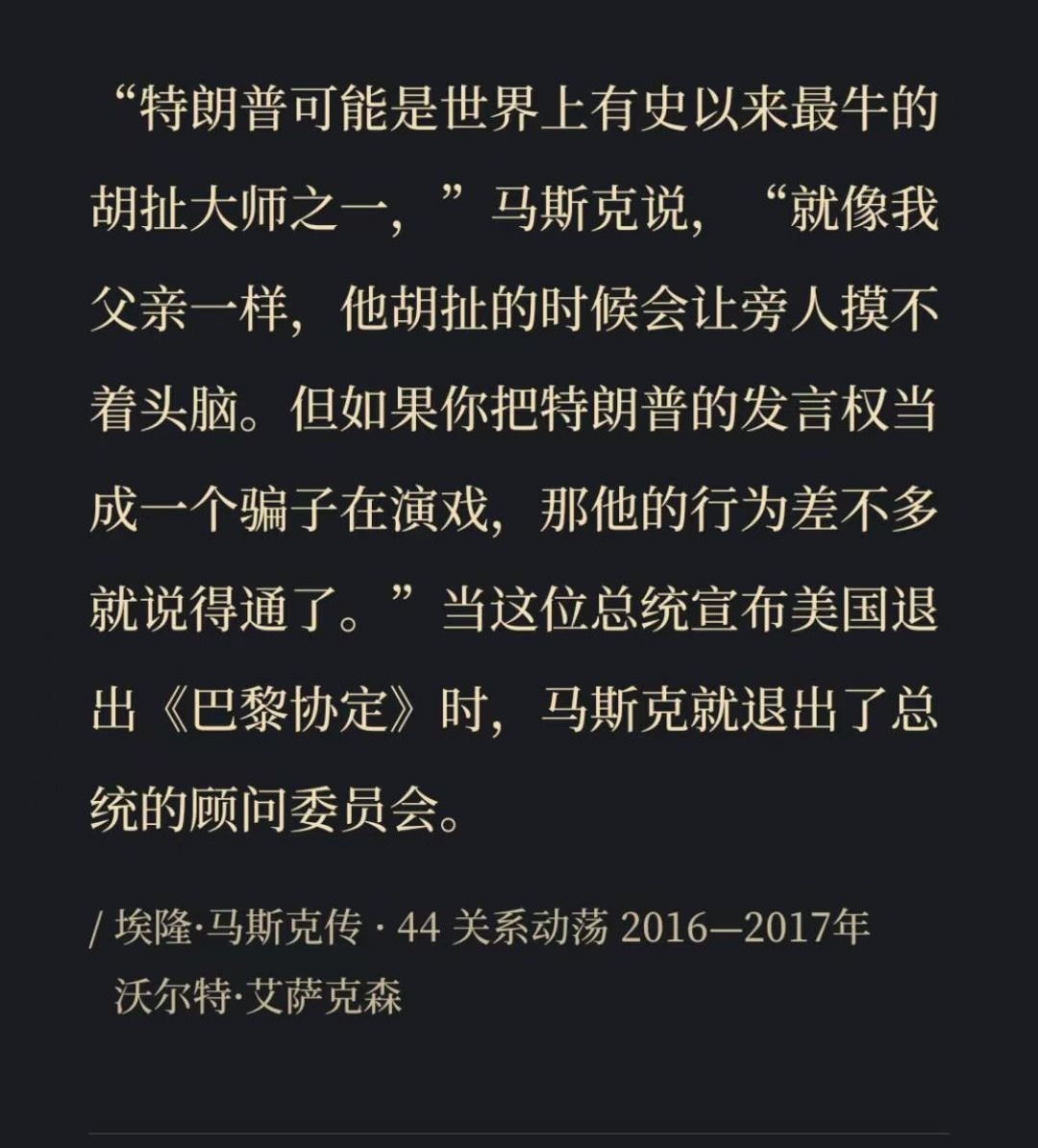 所以马斯克传记里这段是真实的吗，以马斯克当年对川普嗤之以鼻的态度，后来竟然成了总