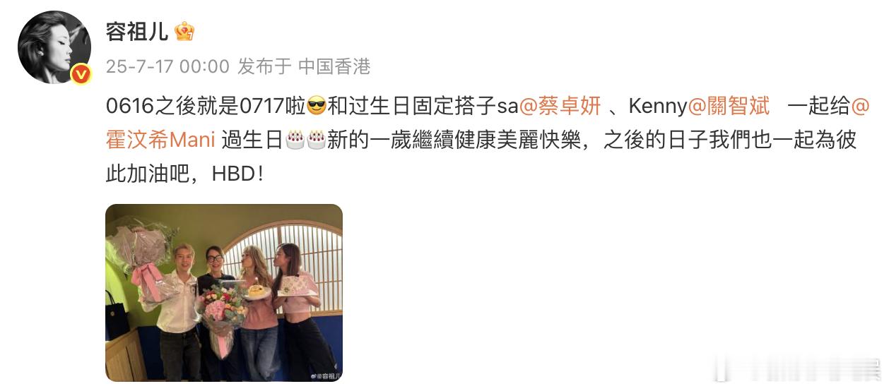 容祖儿阿sa关智斌为霍汶希庆生 容祖儿、阿sa、关智斌卡零点齐发文为霍汶希庆生，