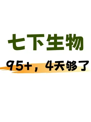 挖到宝了❗️七下生物期末必刷考前押题汇总✅