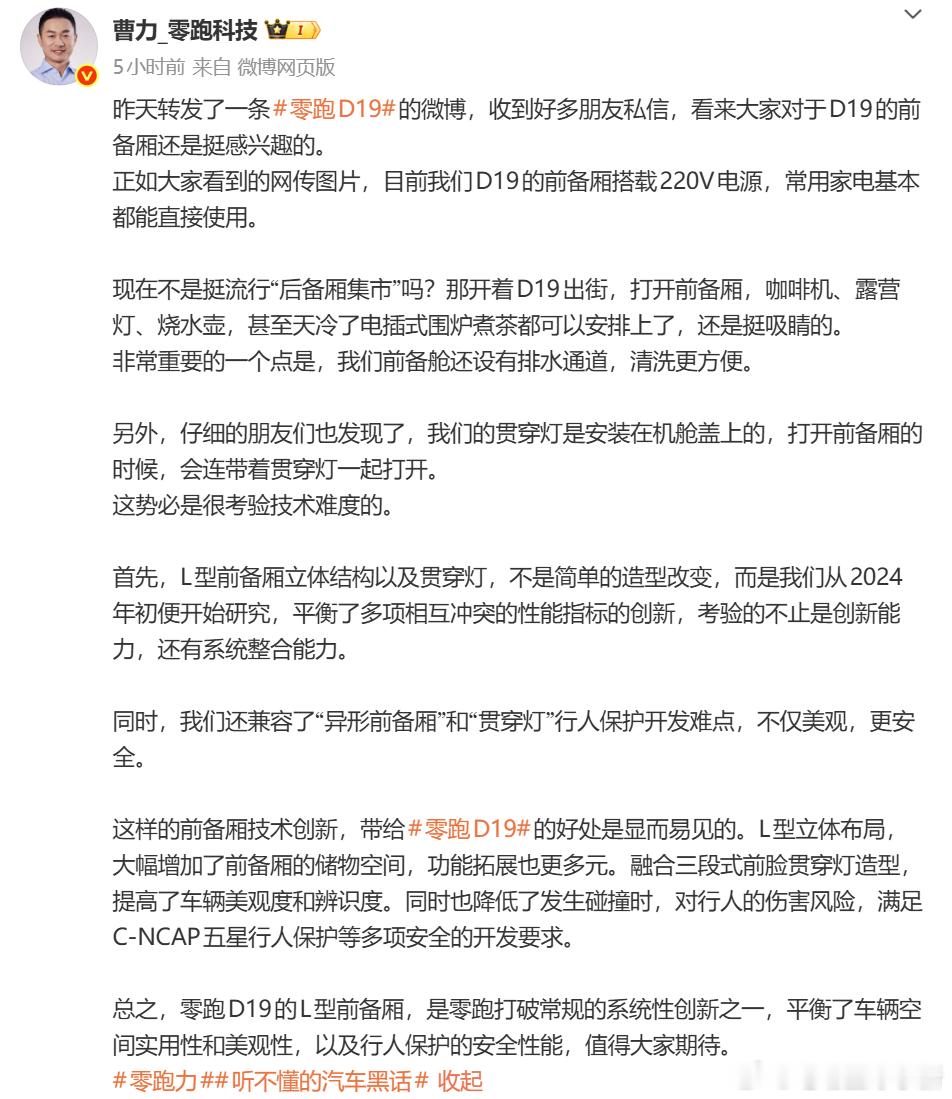 关于零跑 D19 的前备箱，曹力透露了一些信息- 搭载 220V 电源，常用家电