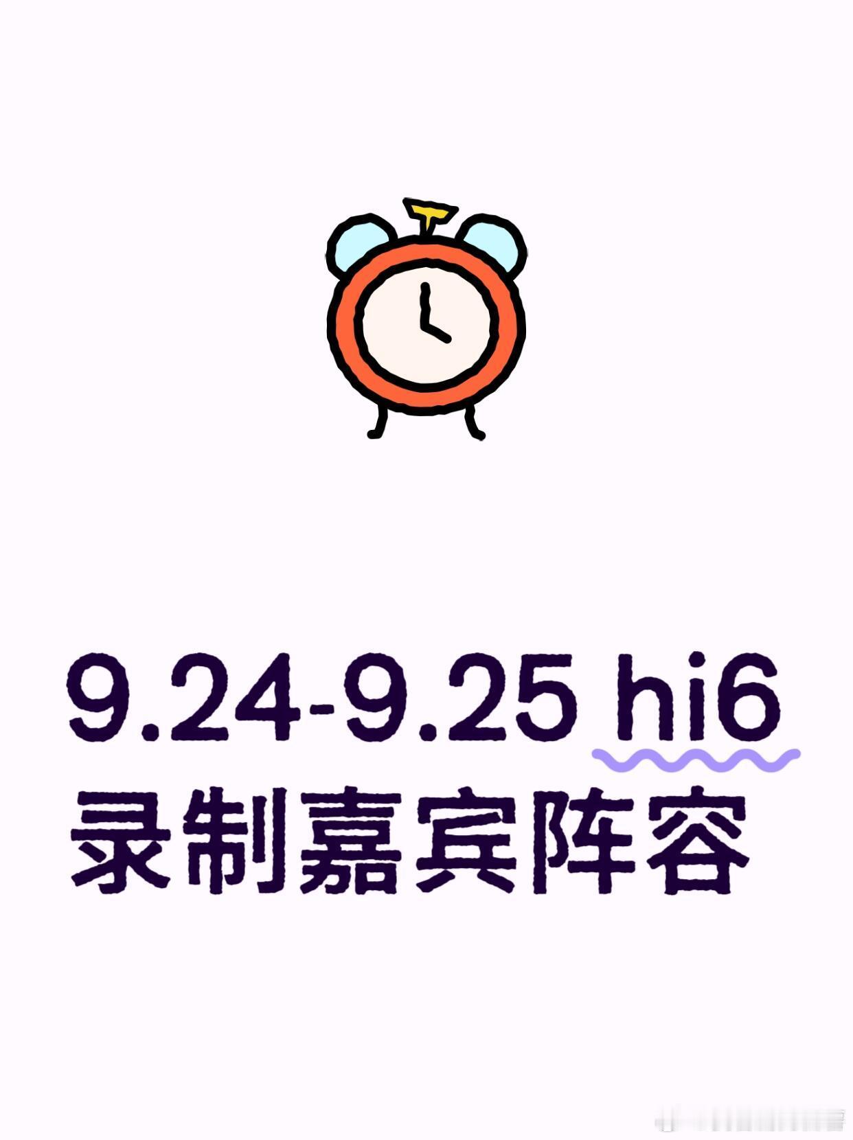 9.24-9.25《hi6》录制嘉宾常驻：何炅、丁程鑫、杨迪、李雪琴等24日嘉宾