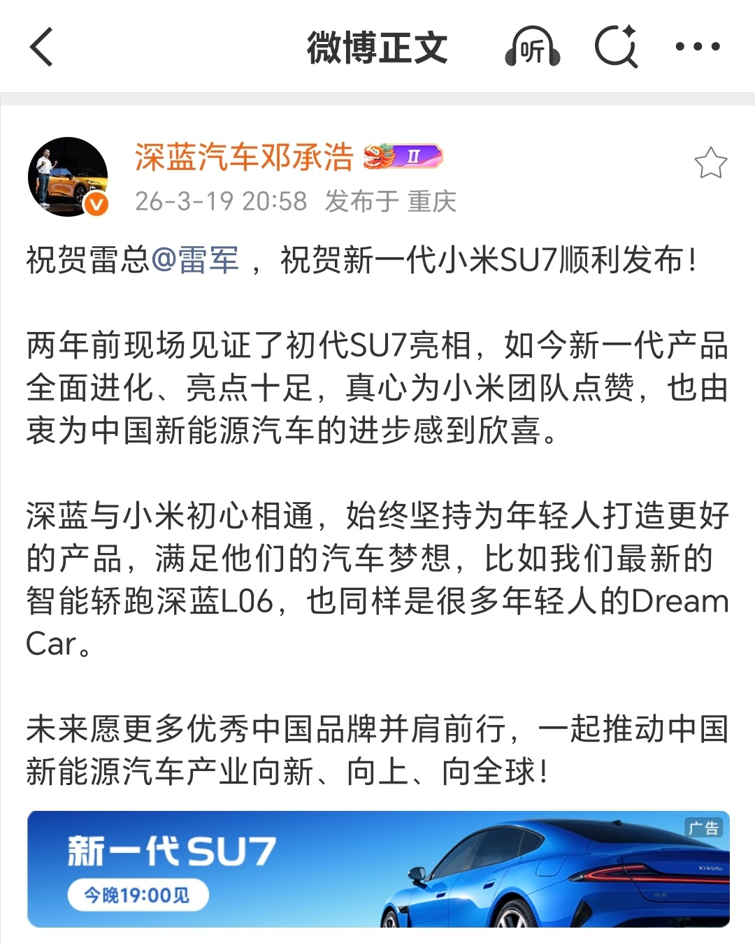 深蓝董事长祝贺小米SU7发布看到邓总发文祝贺小米SU7发布会，真心觉得国产新能源