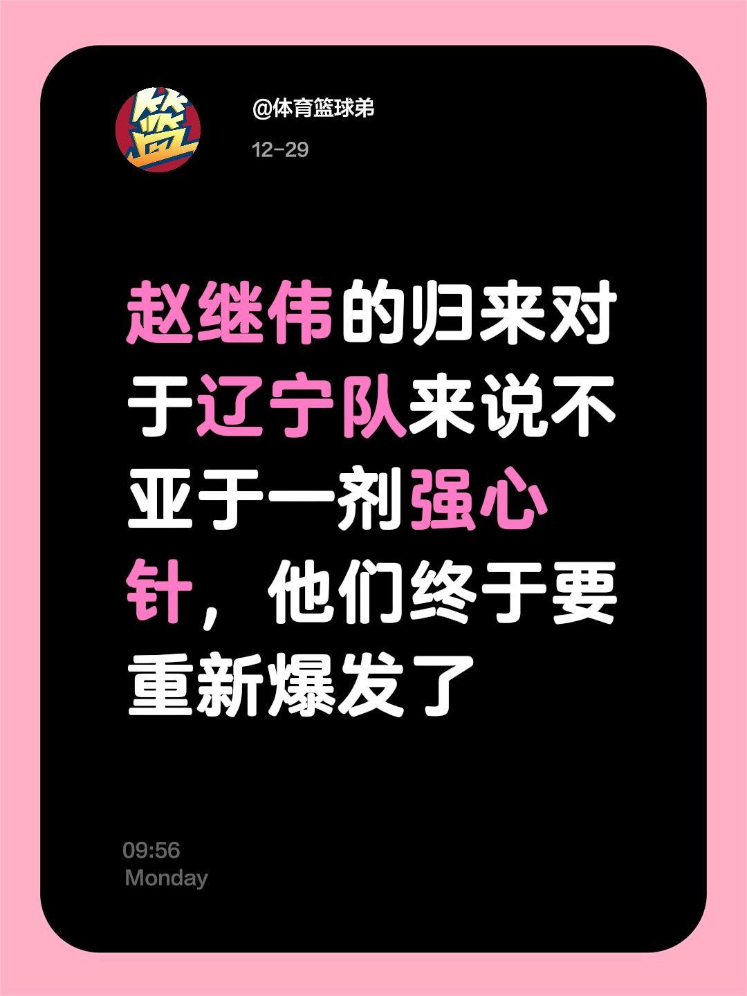 鞍山保罗归期将近，辽宁要再度雄起了。我评论了 的作品： 赵继伟的归来对...