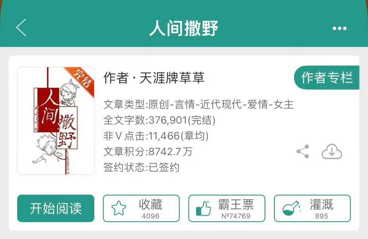 小说推荐：《人间撒野》 作者:天涯牌草草简评：利落洒脱女主vs傲娇迟钝男主，青梅