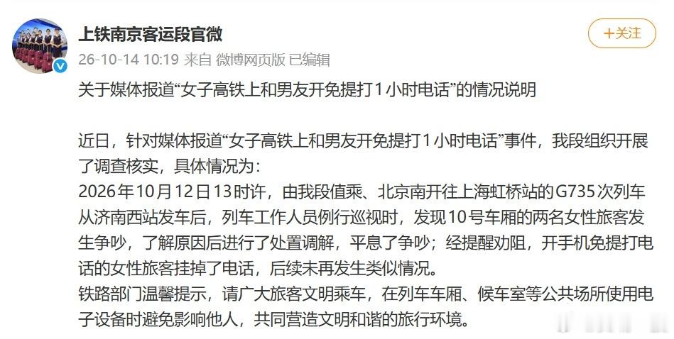 【官方通报高铁上开免提打1小时电话】国铁微闻 10月14日，发布关于媒体报道“女