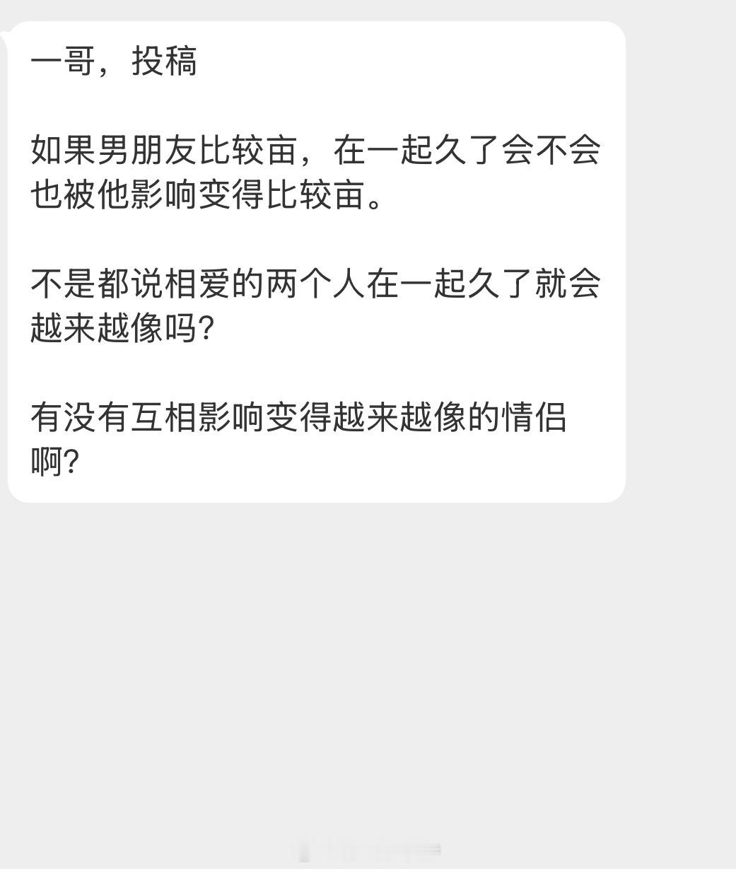 情感树洞 在一起久了会不会互相影响变得越来越像？？？ 